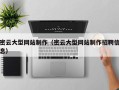 清远密云大型网站制作（密云大型网站制作招聘信息）