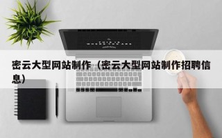 清远密云大型网站制作（密云大型网站制作招聘信息）